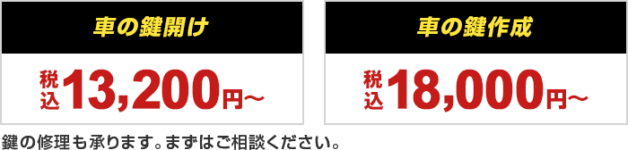 車の鍵開け 13,200円～（税込）　車の鍵作成 18,000円～（税込）　鍵の修理も承ります。まずはご相談ください