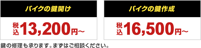 バイクの鍵開け 13,200円～（税込）　バイクの鍵作成 16,500円～（税込）　鍵の修理も承ります。まずはご相談ください